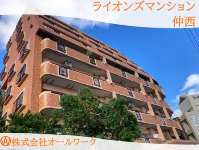 ライオンズマンション仲西
