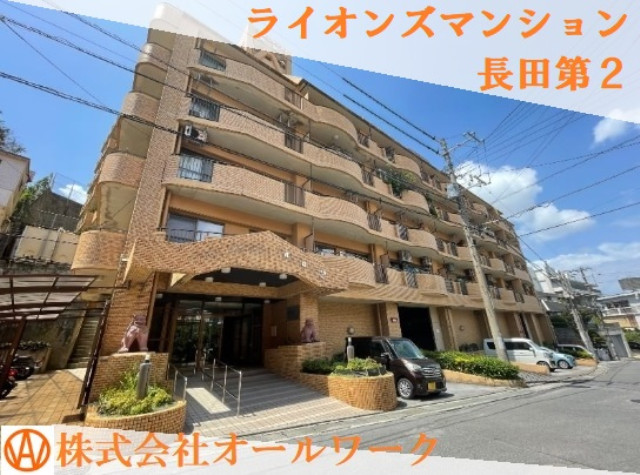 ライオンズマンション長田第2