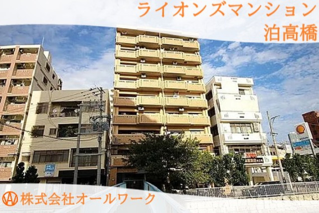 ライオンズマンション泊高橋