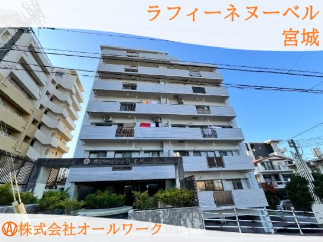 ラフィーネヌーベル宮城