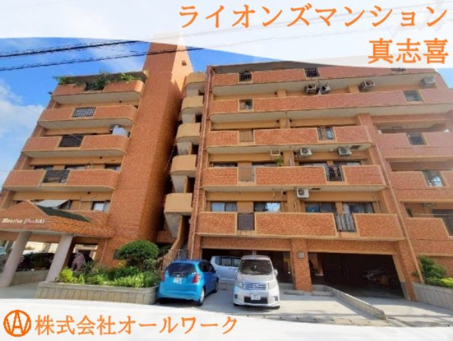 ライオンズマンション真志喜