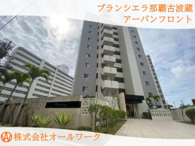 ブランシエラ那覇古波蔵アーバンフロント