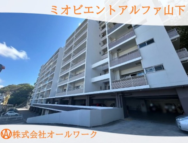 ミオビエントアルファ山下