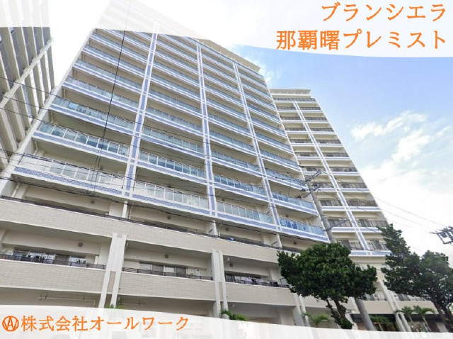 ブランシエラ那覇曙プレミスト