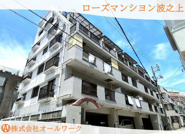 ローズマンション波之上