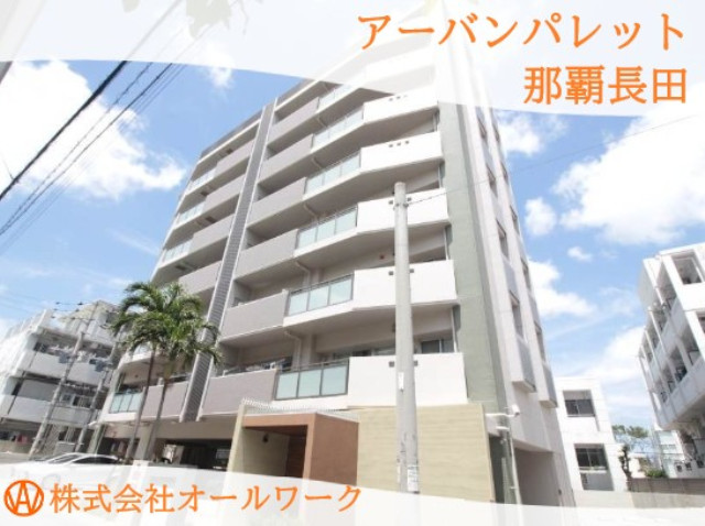 アーバンパレット那覇長田