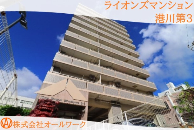 ライオンズマンション港川第３