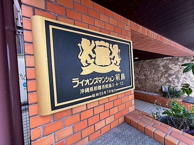 ライオンズマンション前島_画像3
