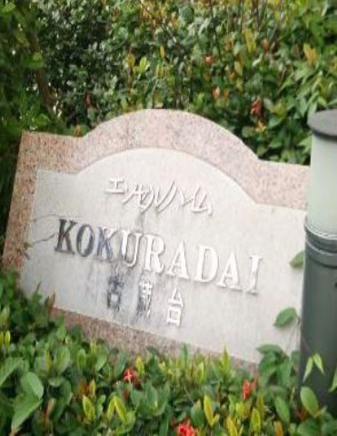 エンゼルハイム古蔵台_画像4