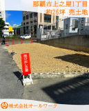 那覇市那覇新都心・泊 売地 4130万円