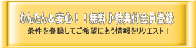 条件を登録してご希望にあう情報をリクエスト!