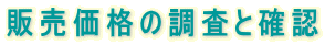 販売価格の調査と確認