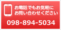 お電話でもお気軽にお問い合わせください