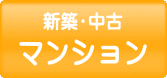 那覇市・浦添市の新築中古マンション