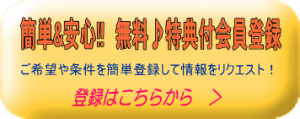 不動産のご希望条件を簡単登録して情報をリクエスト